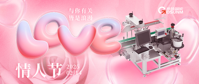 當(dāng)愛情遇見工業(yè)美學(xué)！全自動(dòng)貼標(biāo)機(jī)，解鎖情人節(jié)「智造式浪漫」